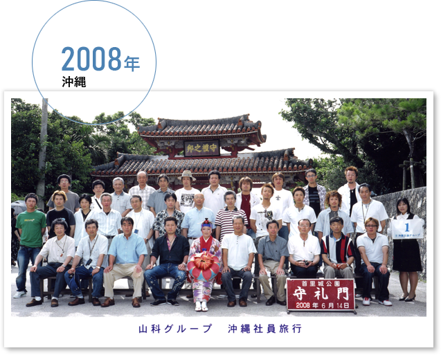 2008年 沖縄